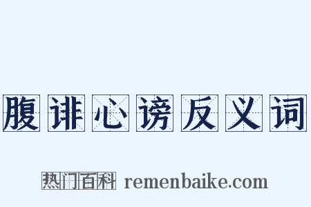 腹诽心谤反义词是什么意思的图片